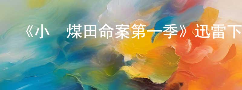 曹桂東發布《小鎮煤田命案第一季》迅雷下載/在線觀看-犯罪歷史-美劇天堂